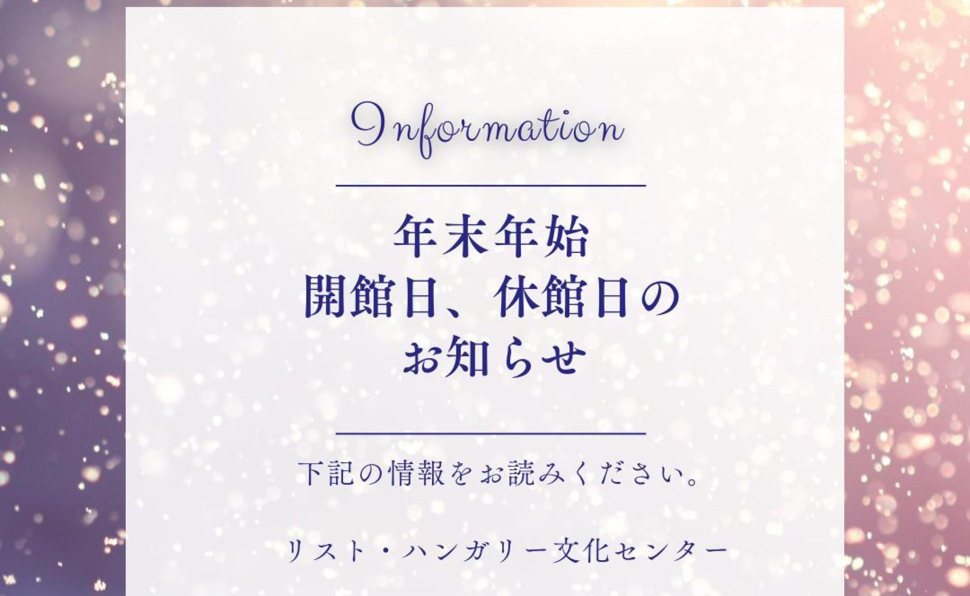 年末年始 開館日・休館日のお知らせ