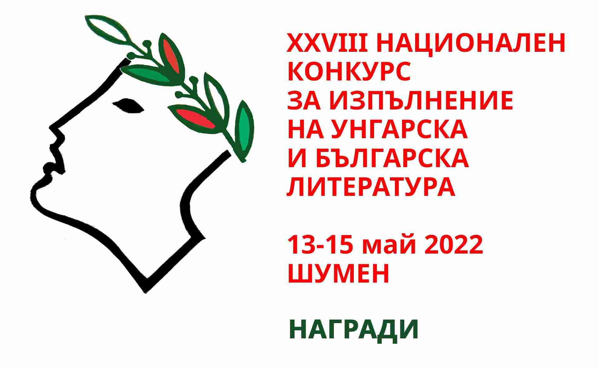 ХХVIII Национален конкурс за изпълнение на унгарска и българска литература. Наградени 2022