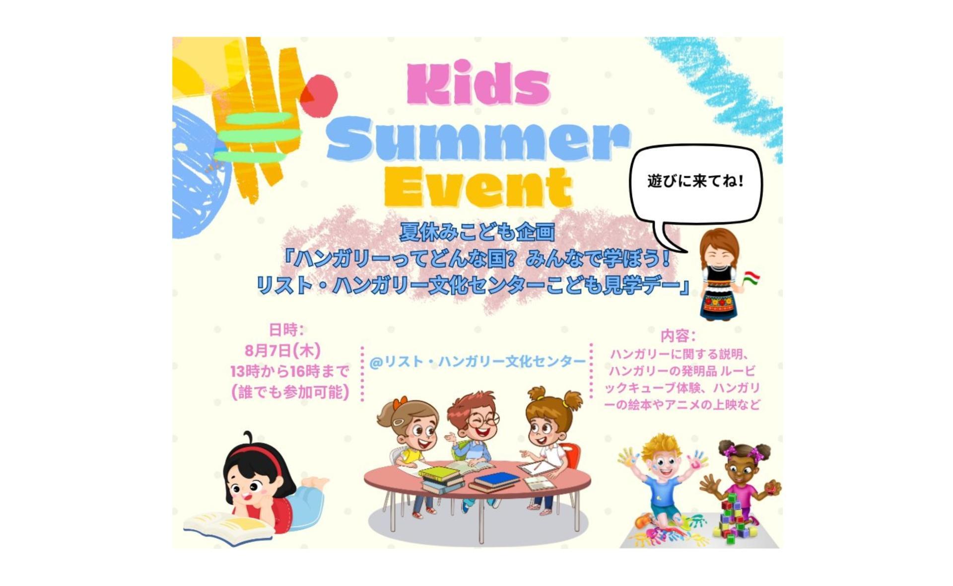 夏休みこども企画