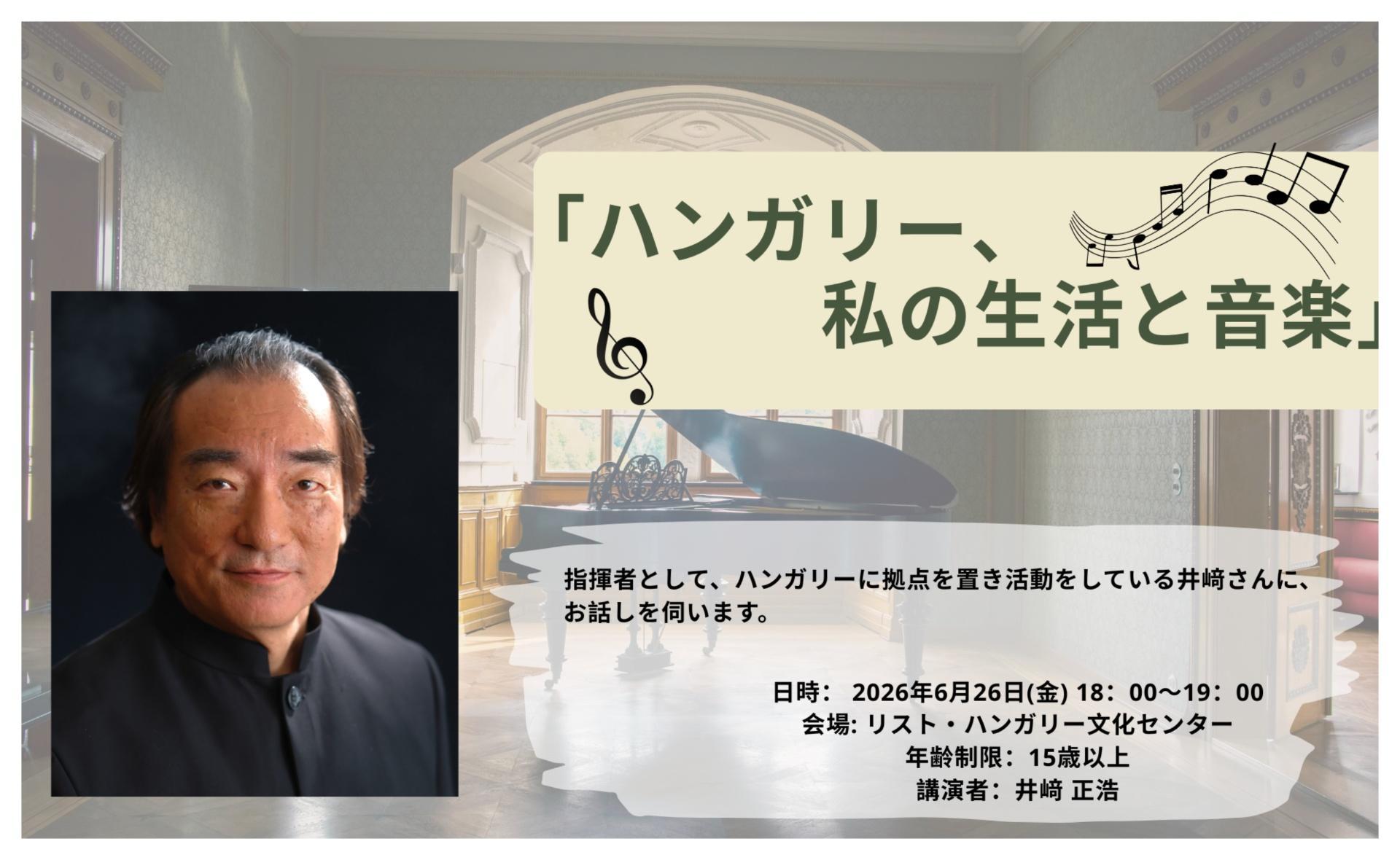ハンガリー、私の生活と音楽