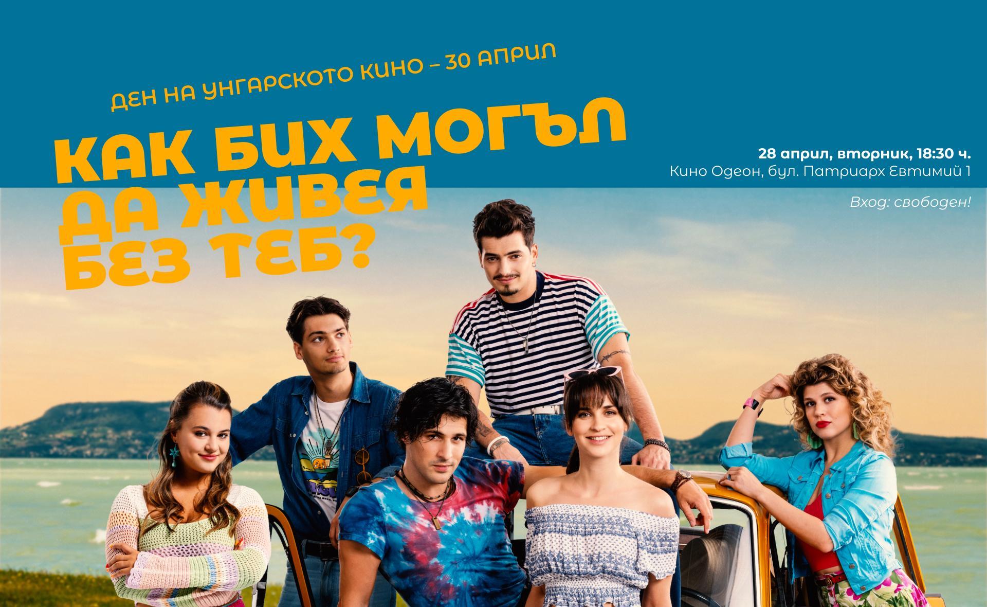 Прожекция на филма "Как бих могъл да живея без теб?", на 28 април