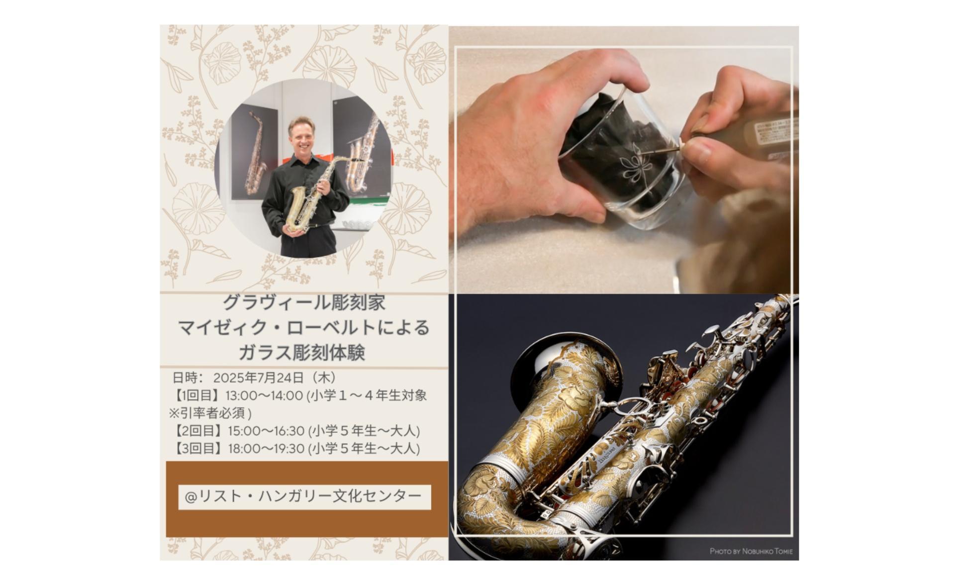 グラヴィール彫刻家マイゼィク・ローベルトによるガラス彫刻体験