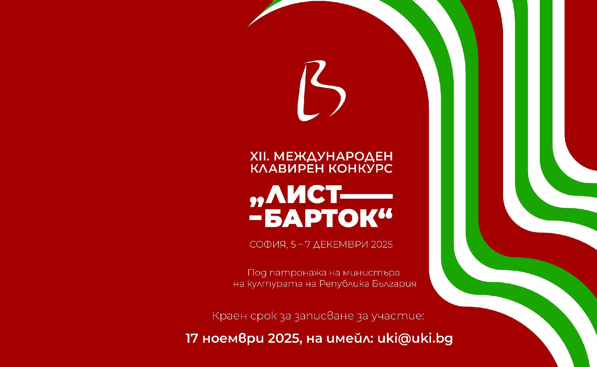 Крайният срок за подаване за заявления за участие в клавирния конкурс "Лист - Барток" е 17 ноември!