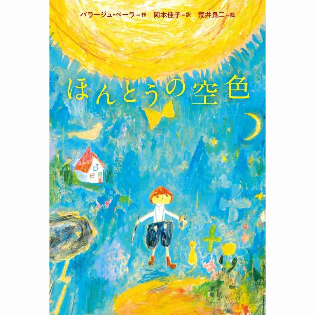絵/荒井良二 AD/城所潤 「小学館世界 J 文学館」所収