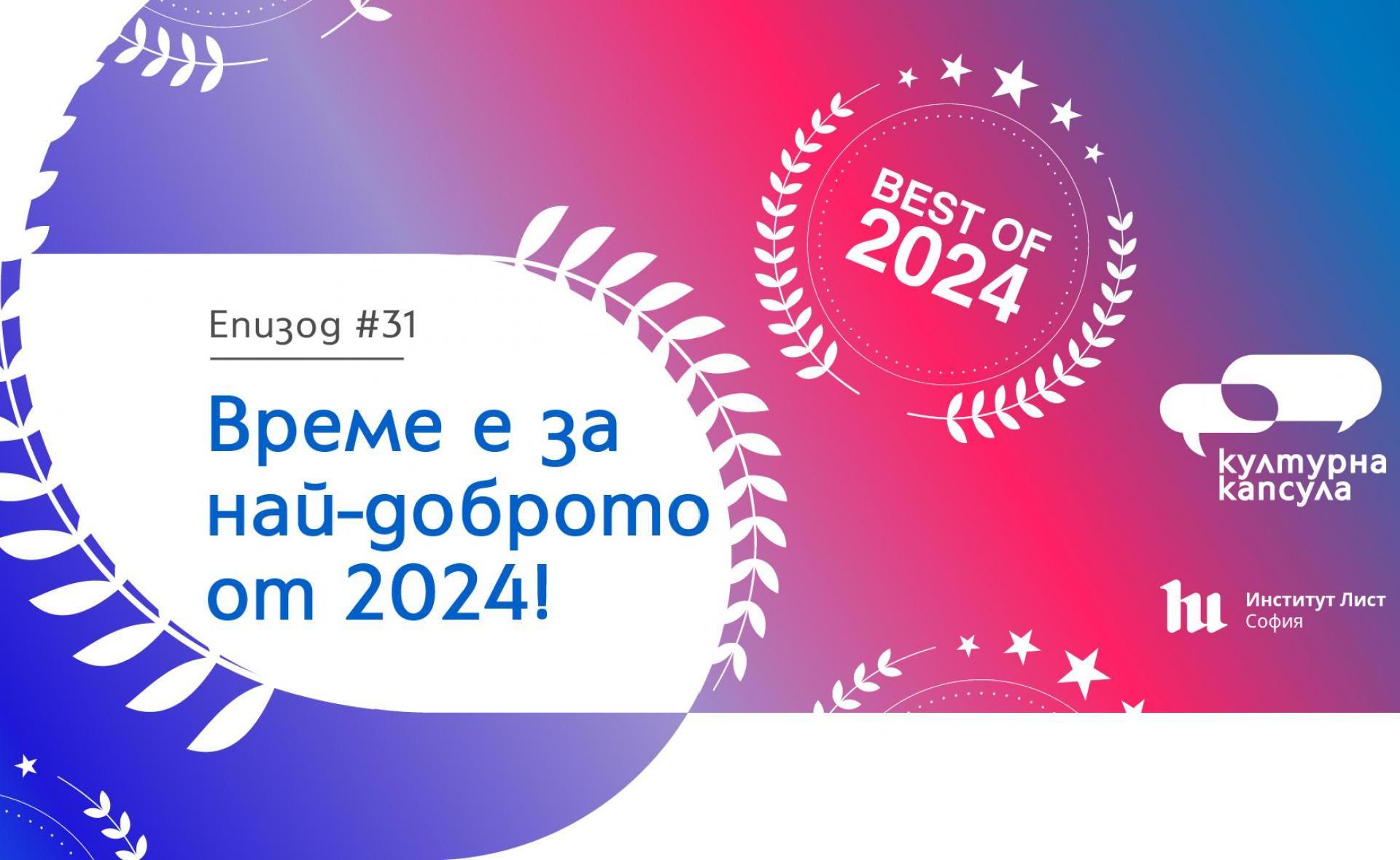 Епизод 31 на "Културна капсула" - подкаст на Институт Лист София