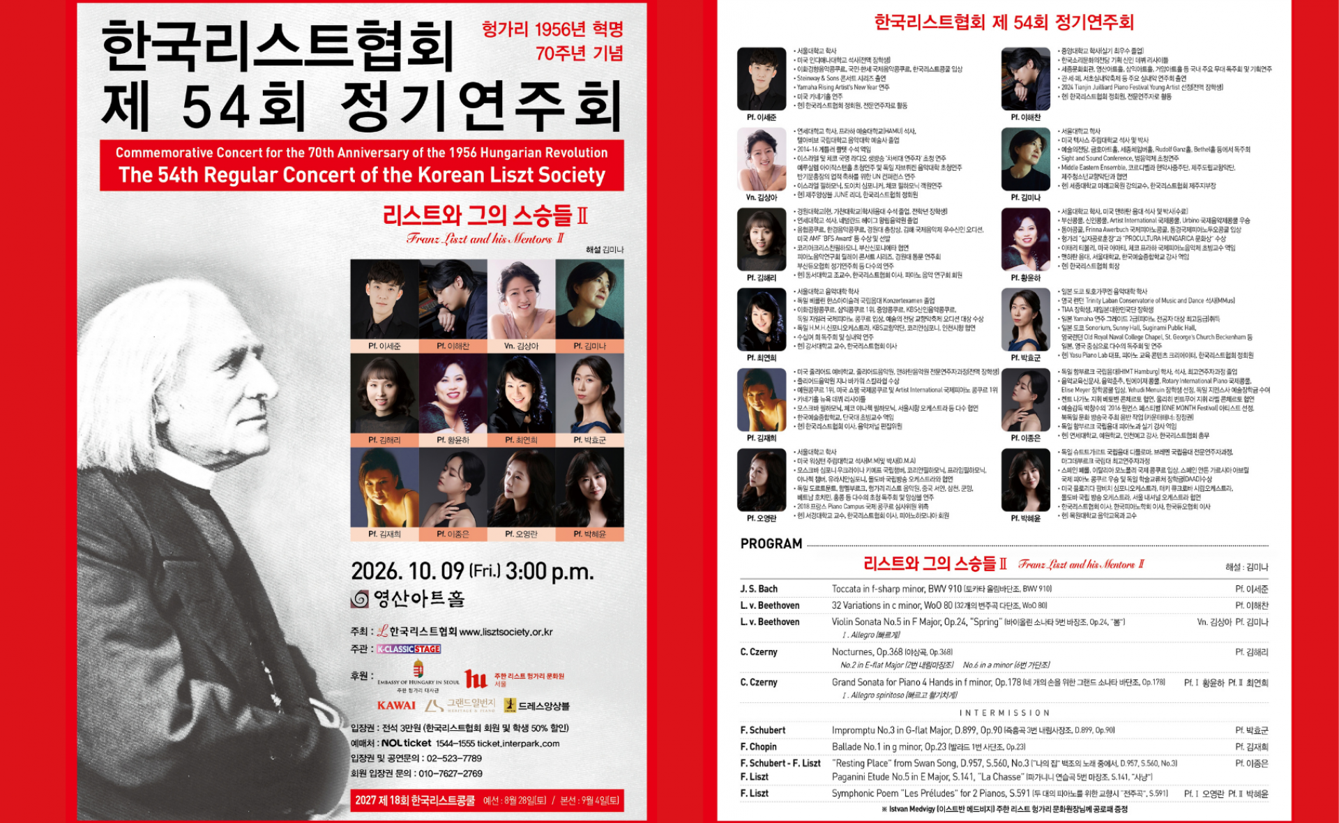 한국리스트협회 제54회 정기연주회 1956년 헝가리 혁명 70주년 기념 연주회