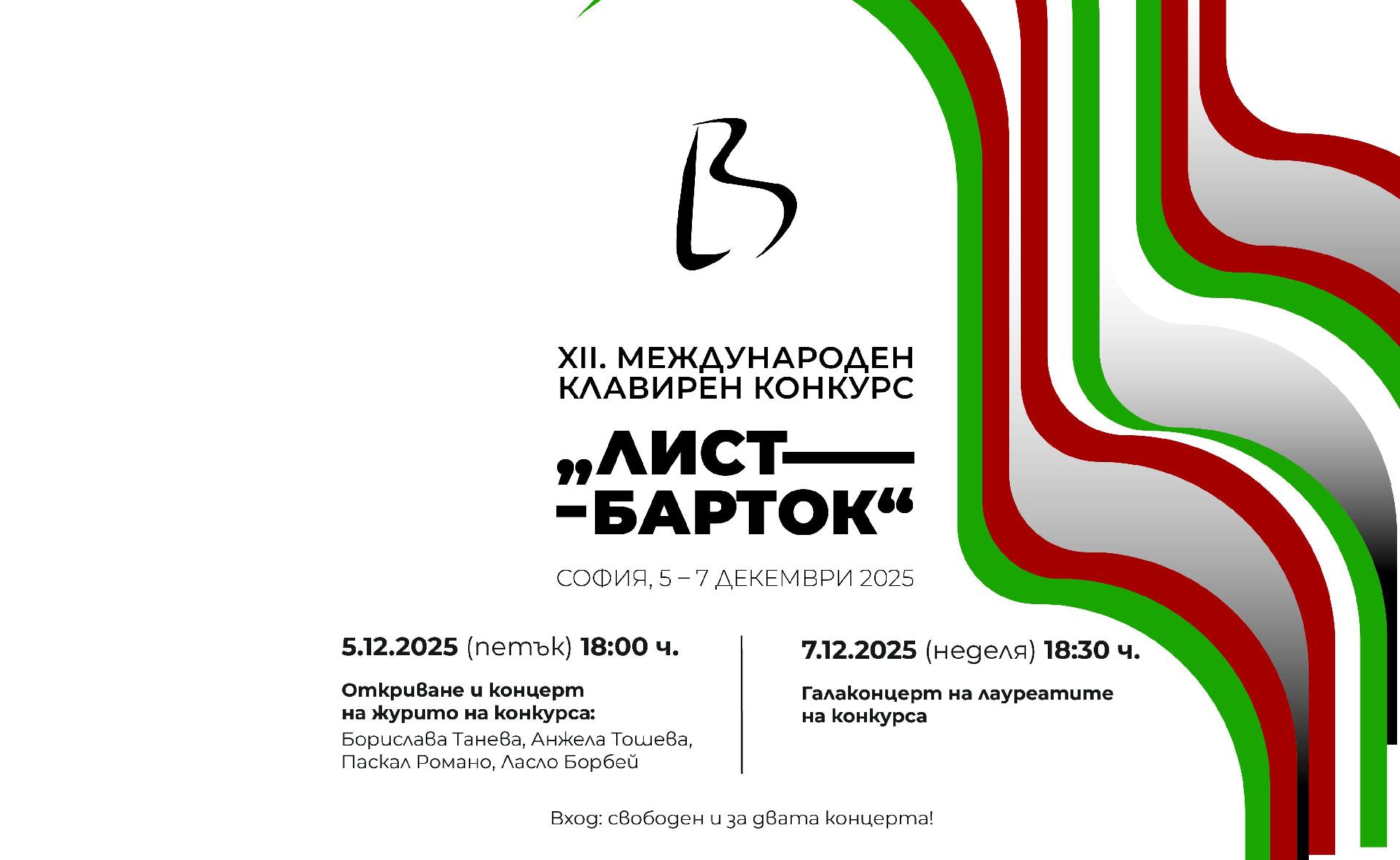 Резултати от ХII-ия Международен клавирен конкурс „Лист-Барток“, София, 5 – 7 декември 2025