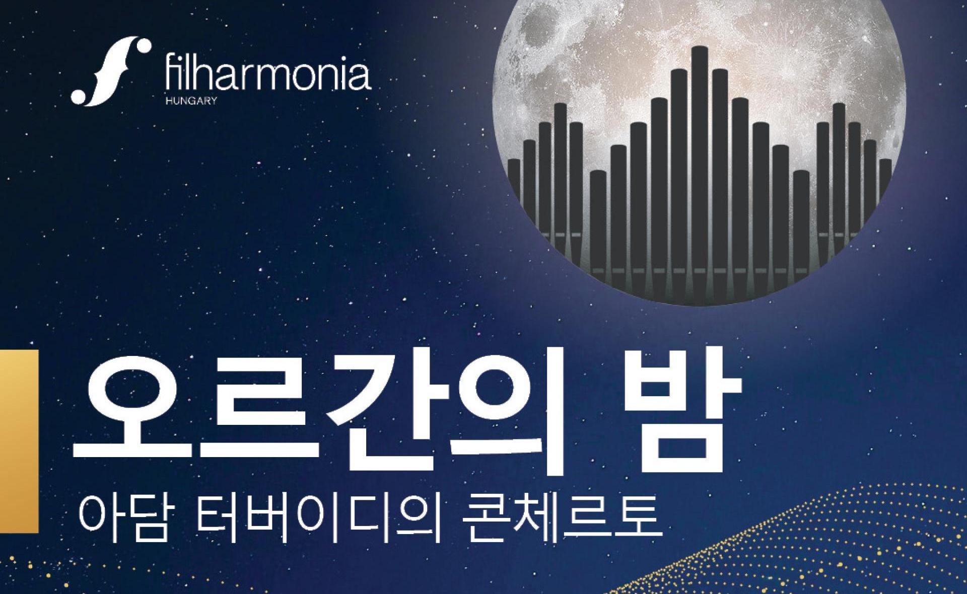 오르간의 밤