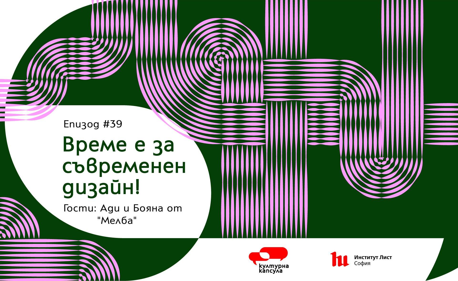 Епизод 39 на "Културна капсула" - подкаст на Институт Лист София