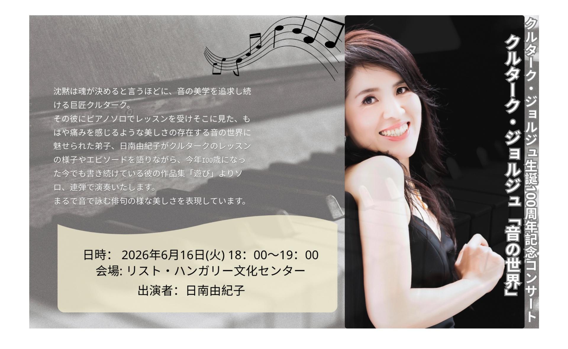 クルターク・ジョルジュ生誕100周年記念コンサート