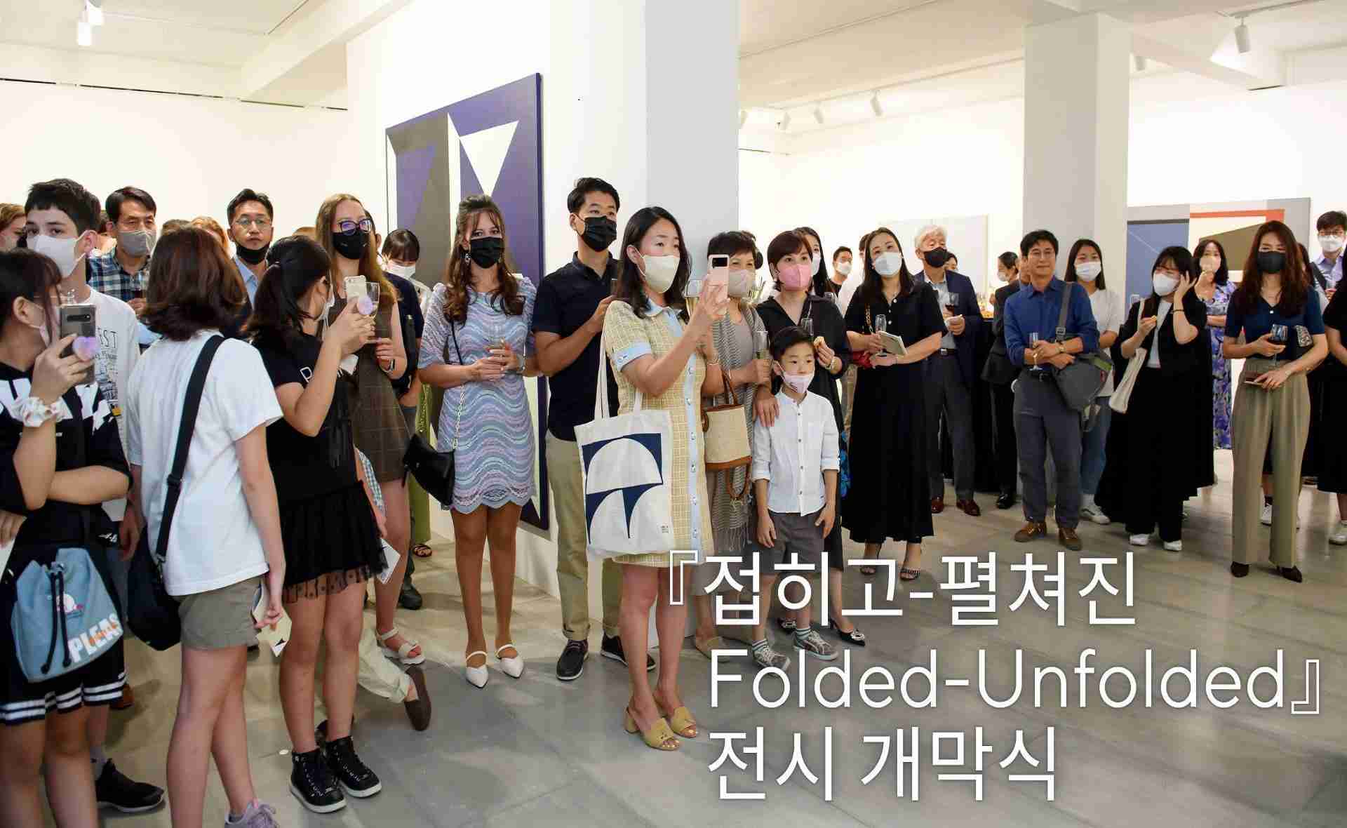 『접히고-펼쳐진(Folded –Unfolded)』 전시회 개막식 성료