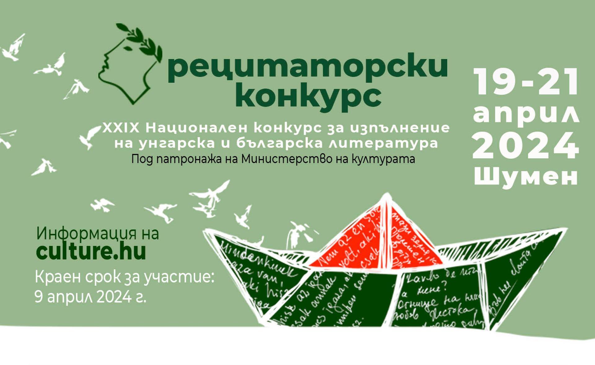 XXIX Национален конкурс за изпълнение на унгарска и българска литература, Шумен 2024