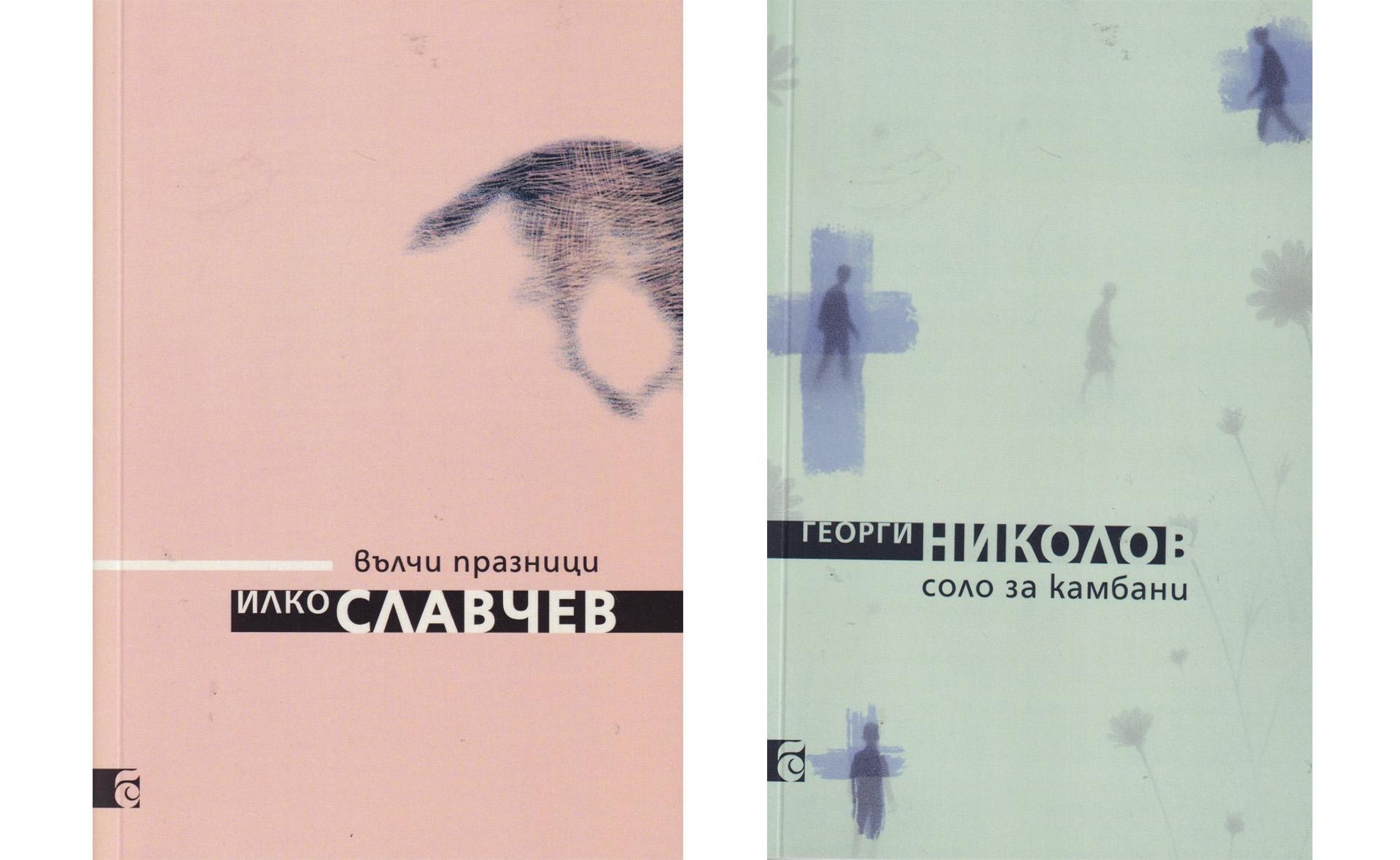 Представяне на книгите "Соло за камбани" на Георги Николов и "Вълчи празници" на Илко Славчев