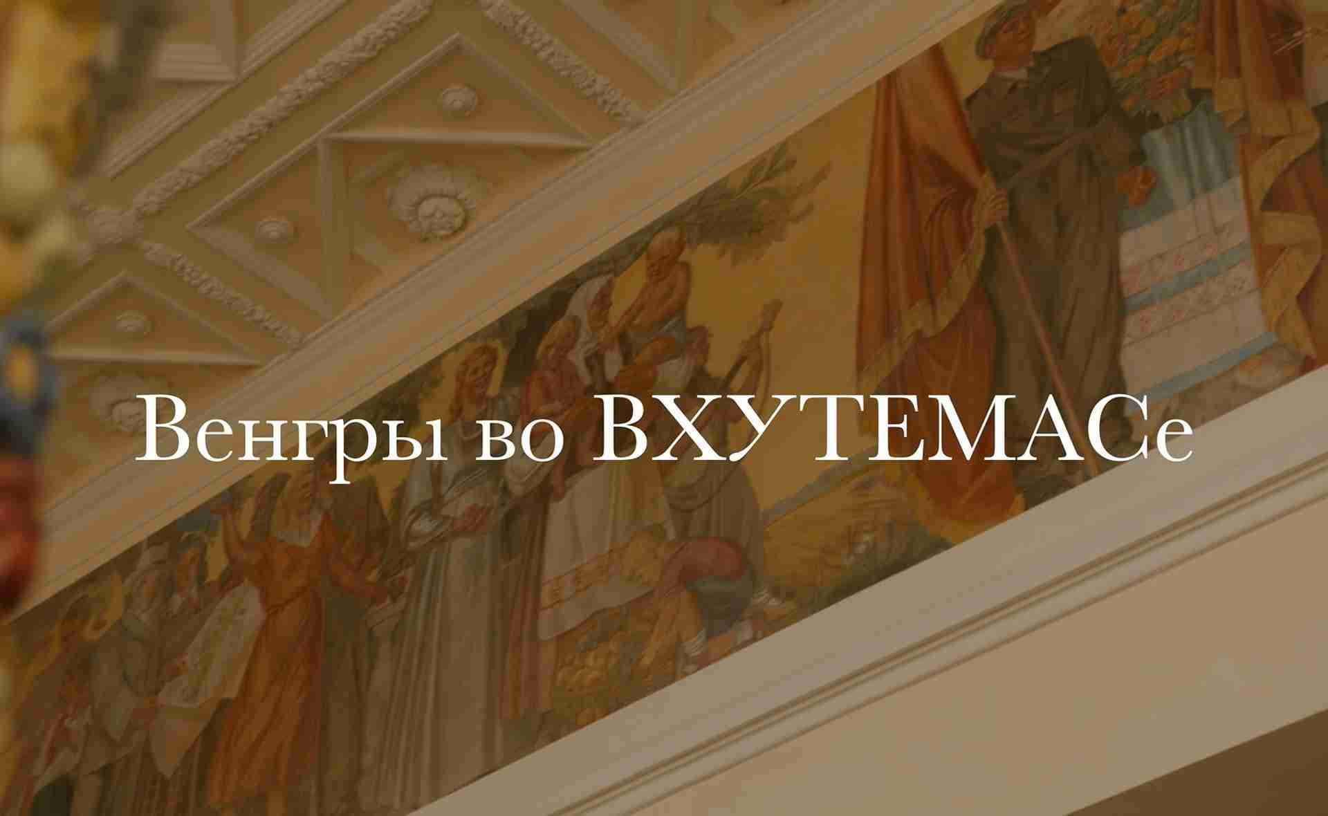 Magyarok a VHUTEMASZban