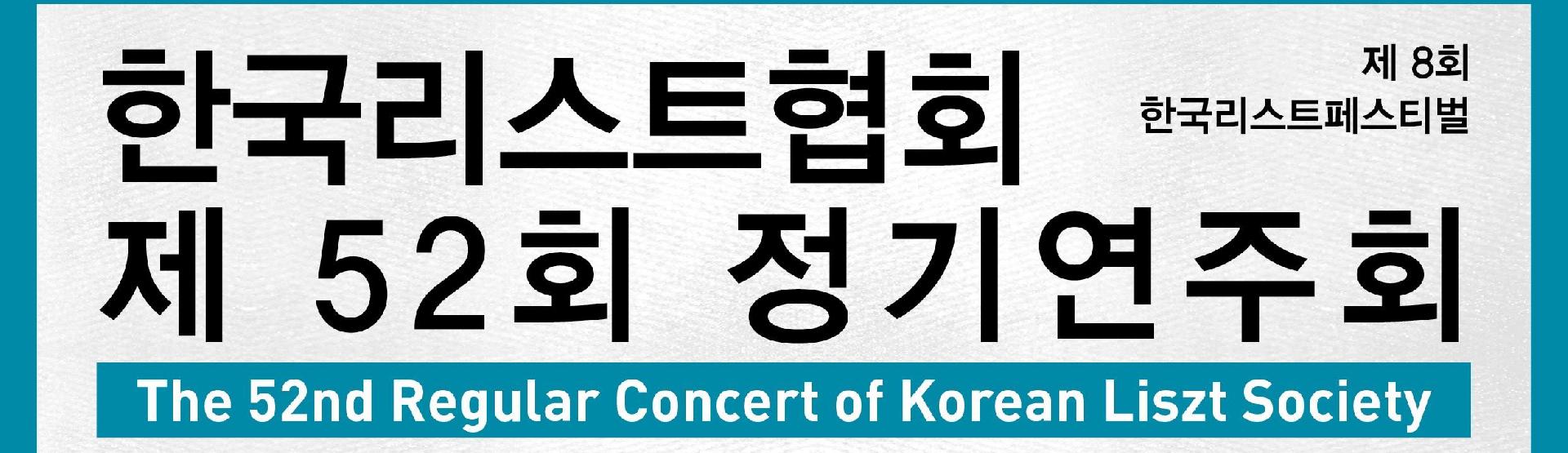 한국 리스트협회 가을 음악회
