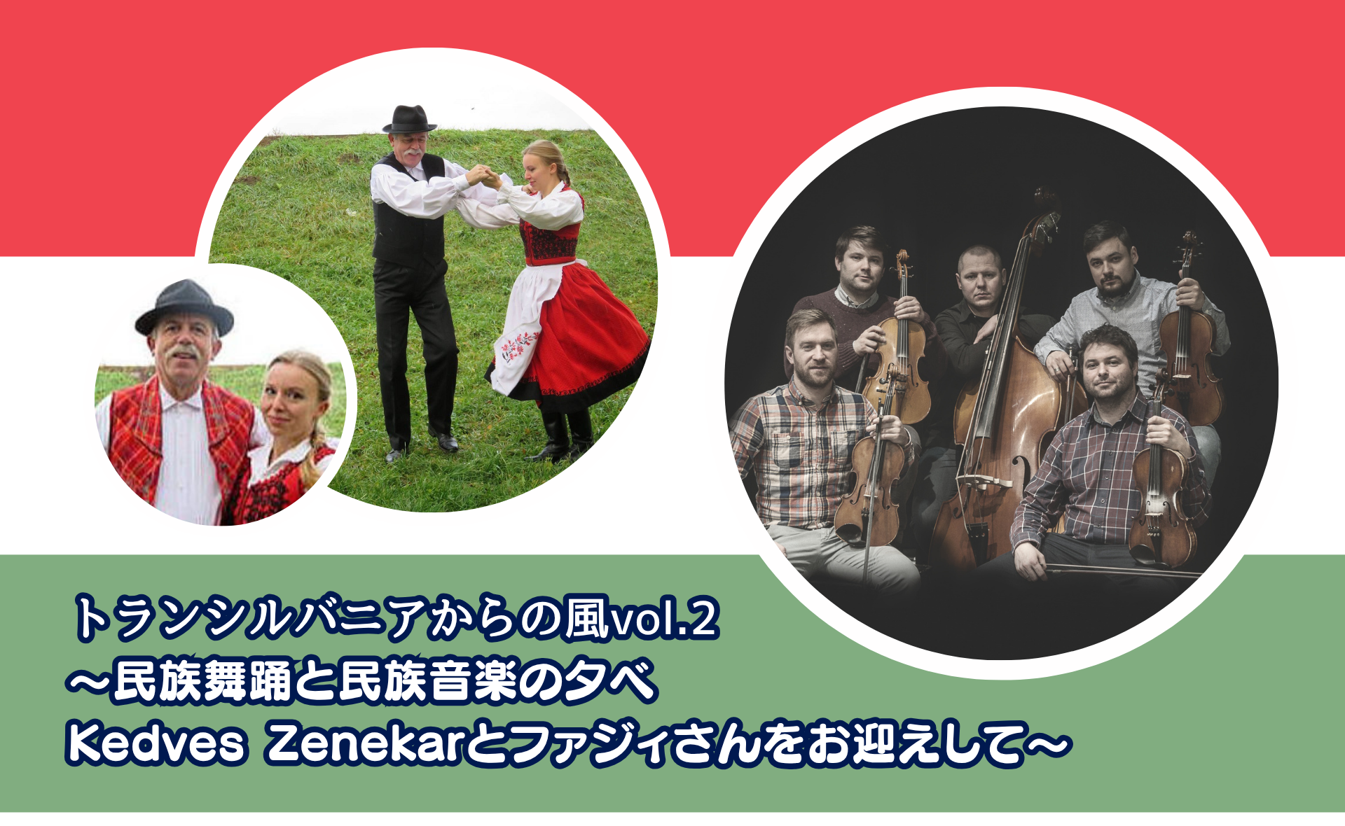 トランシルバニアからの風vol.2