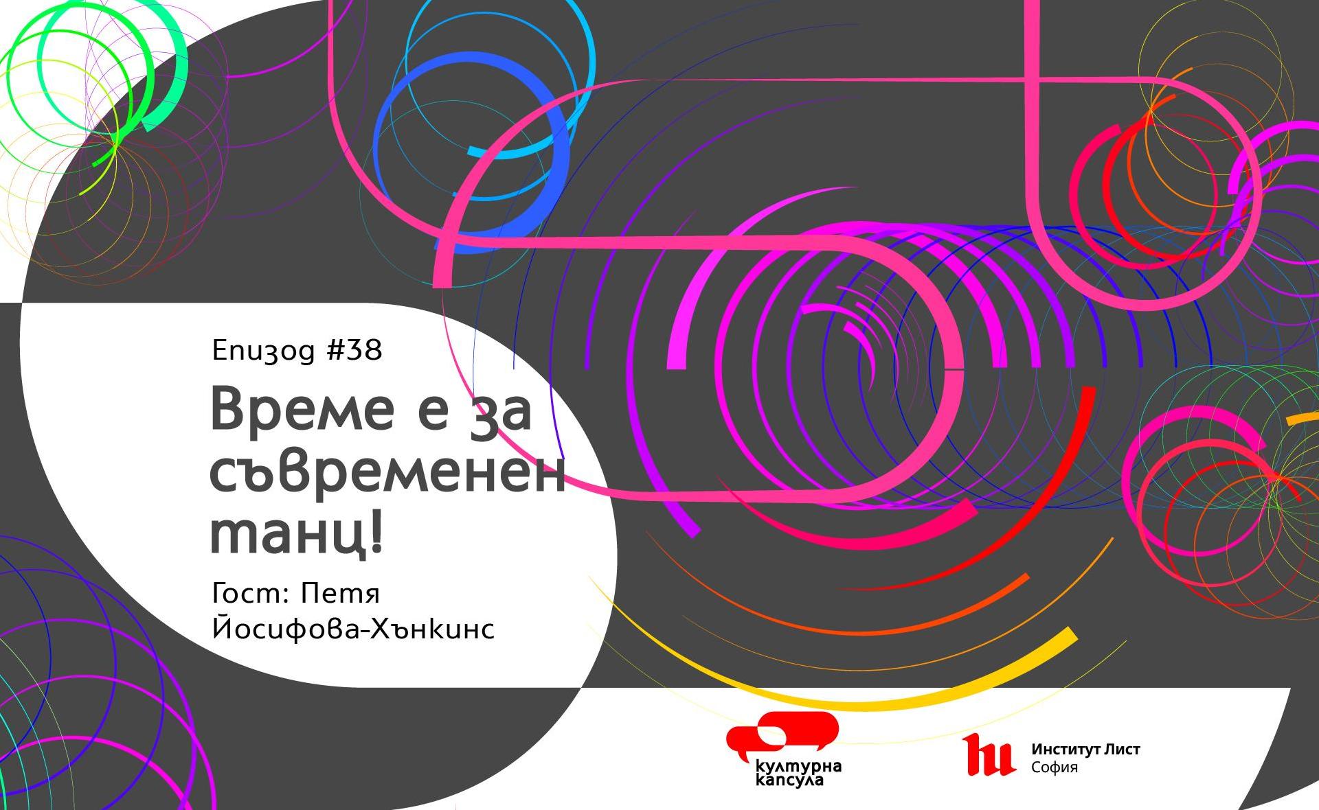 Епизод 38 на "Културна капсула" - подкаст на Институт Лист София