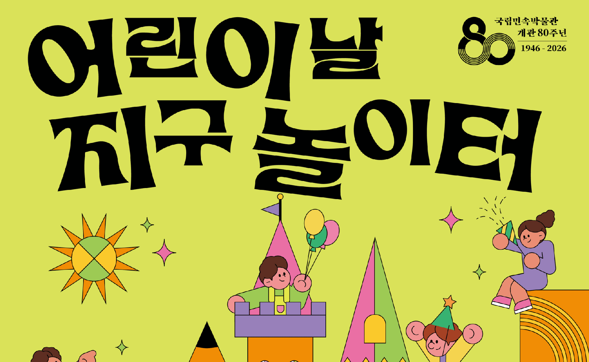 국립민속박물관 개관 80주년 기념 & 어린이날 축제 참여 