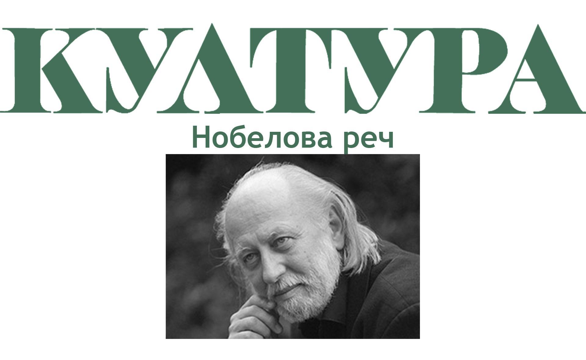 Нобеловата реч на унгарския писател Ласло Краснахоркаи в списание "Култура"