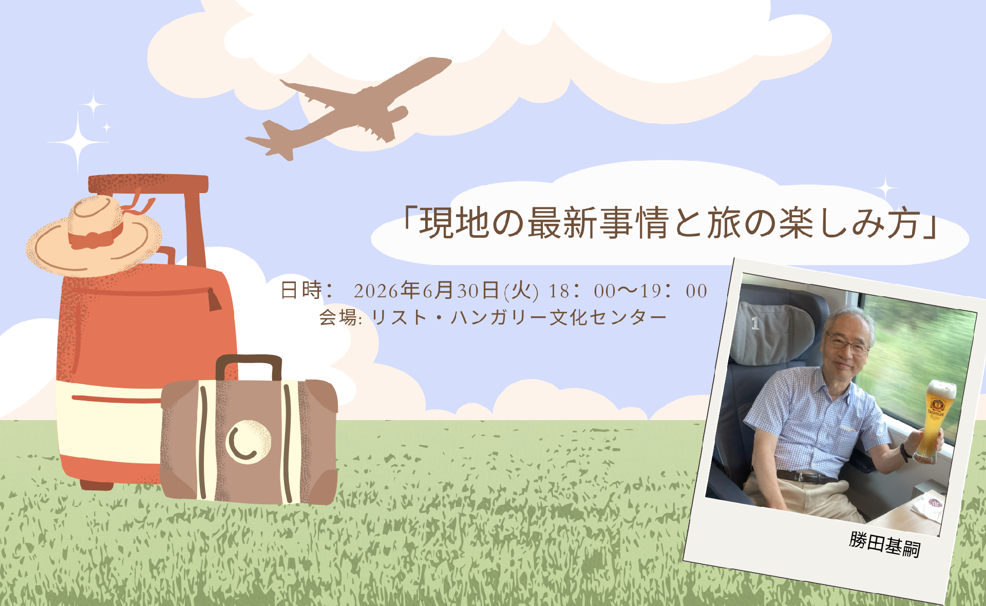 現地の最新事情と旅の楽しみ方