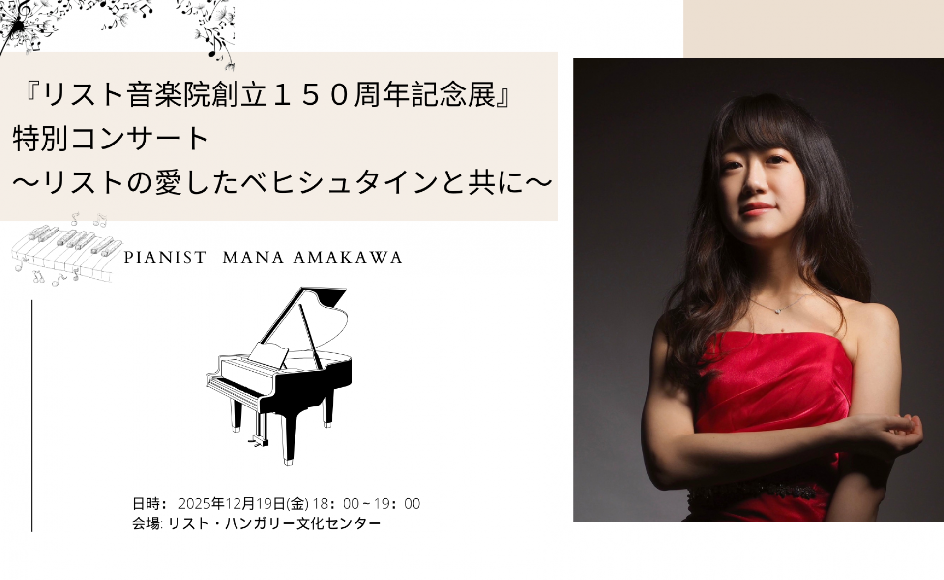 『リスト音楽院創立１５０周年記念展覧会』特別コンサート