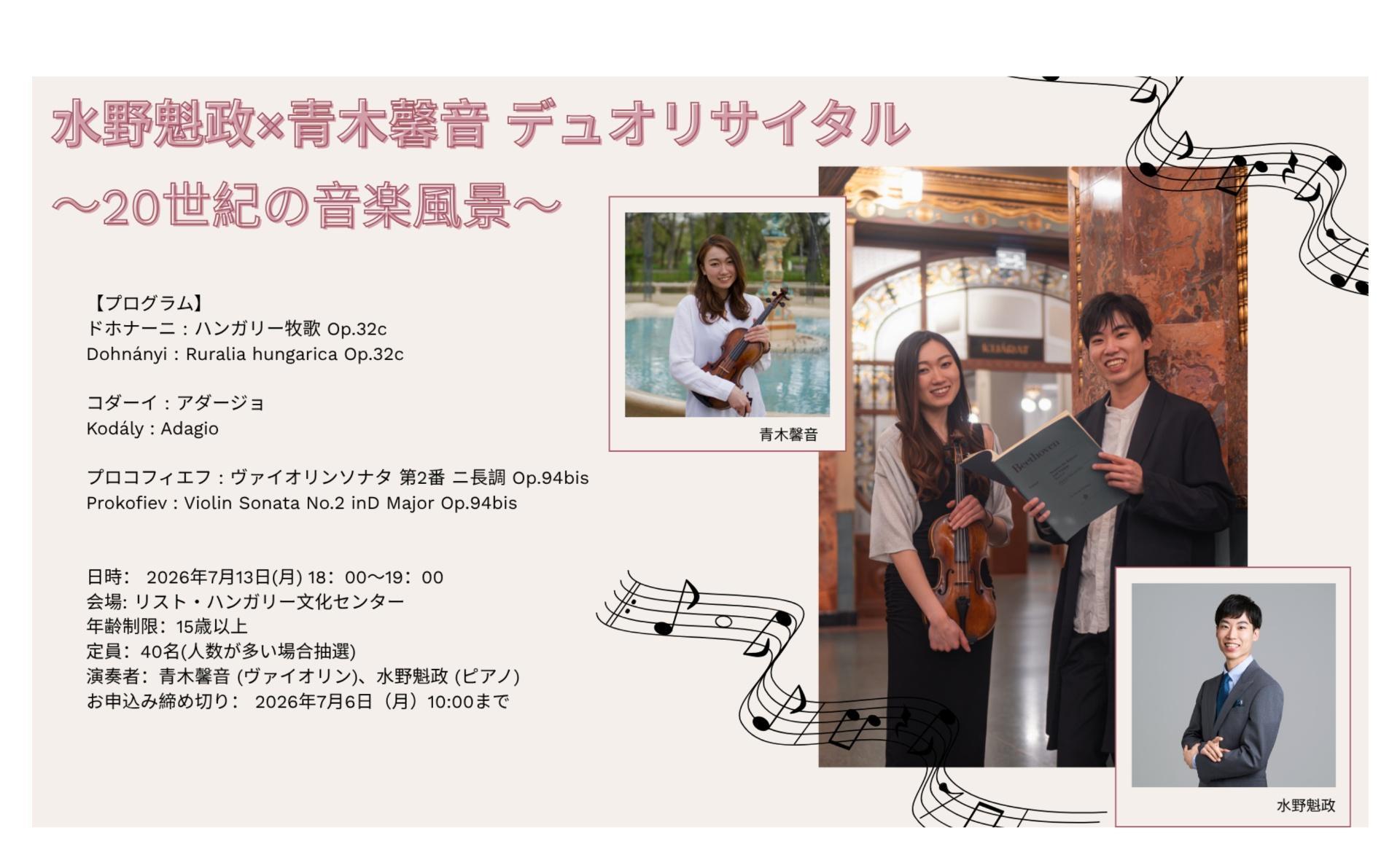 水野魁政×青木馨音 デュオリサイタル