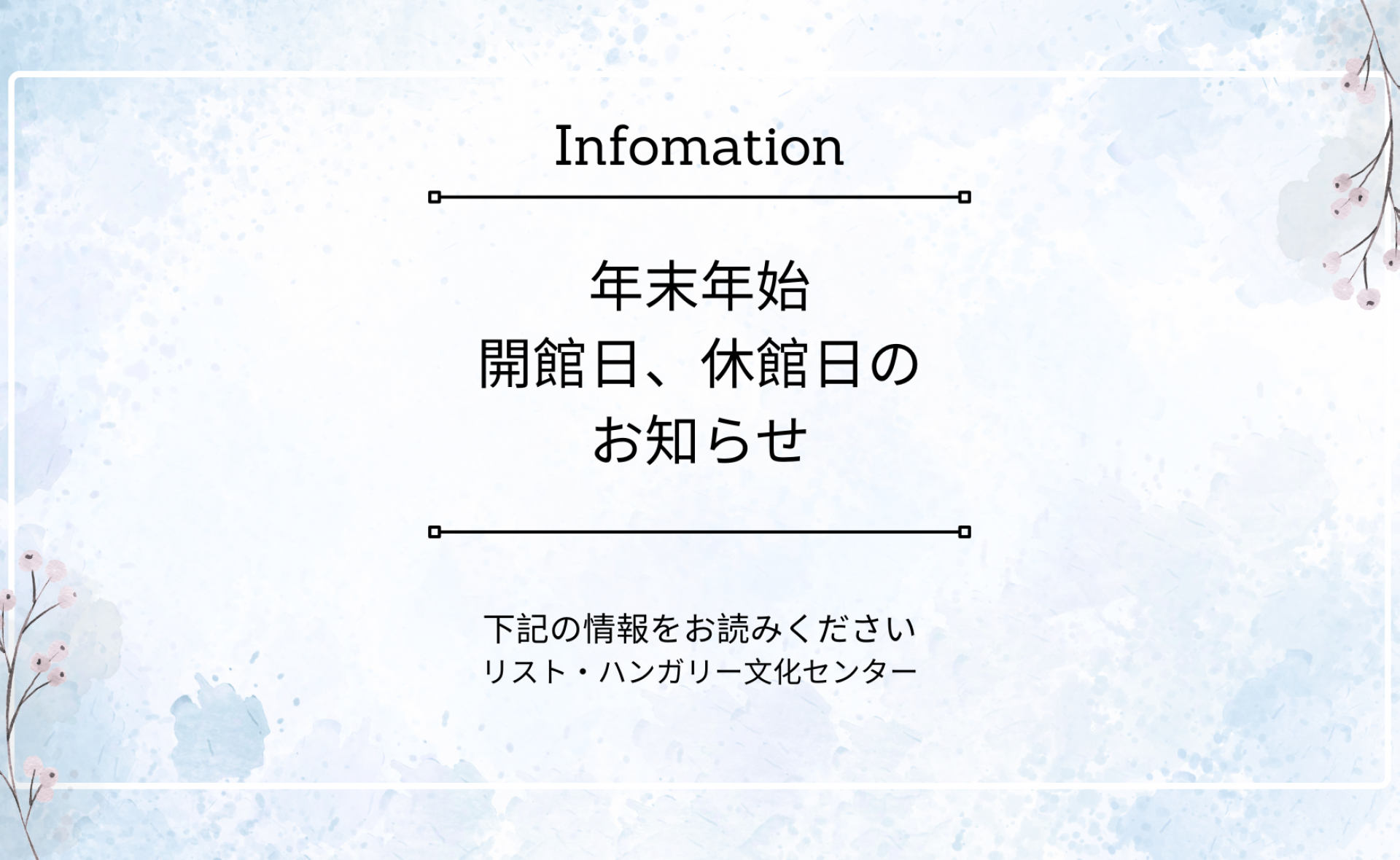 年末年始　開館日・休館日のお知らせ