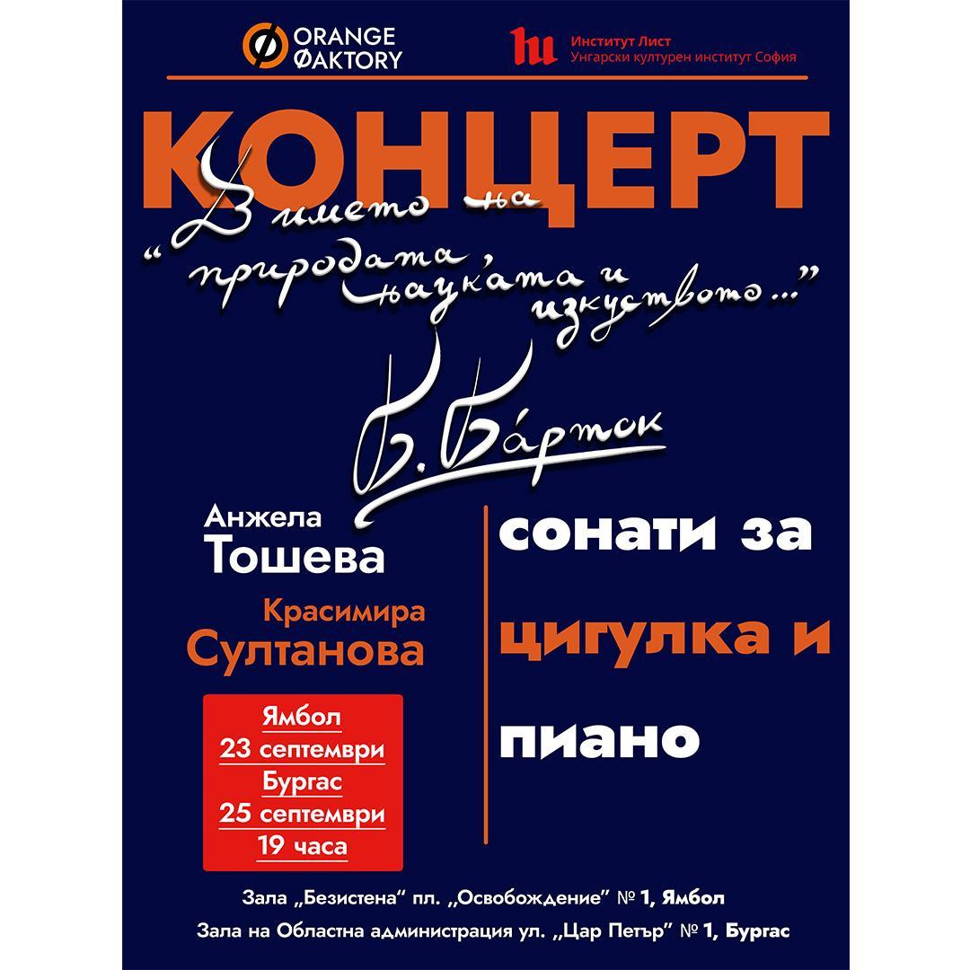 Афишът за концерта в Ямбол и Бургас 