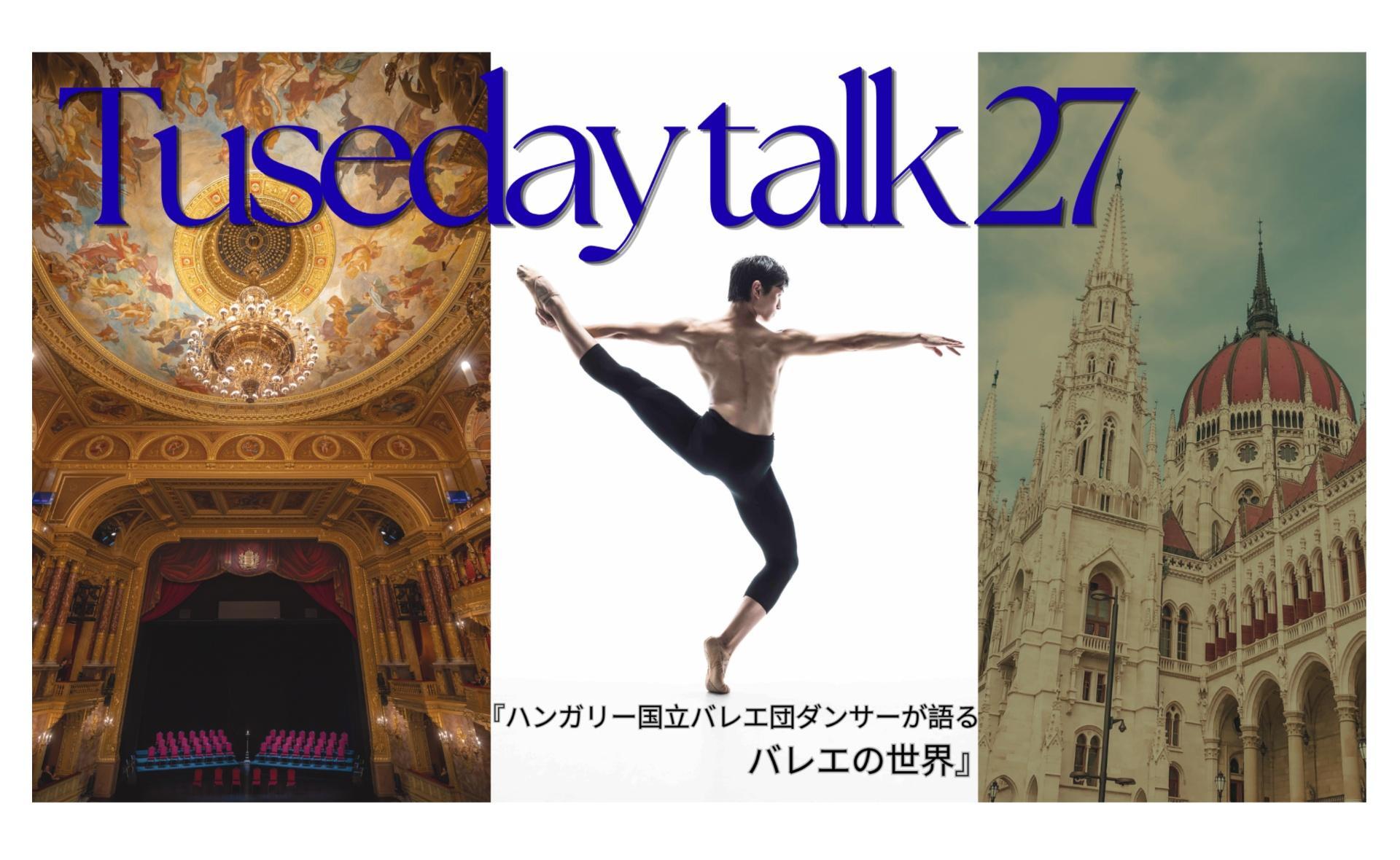 チューズデートーク27