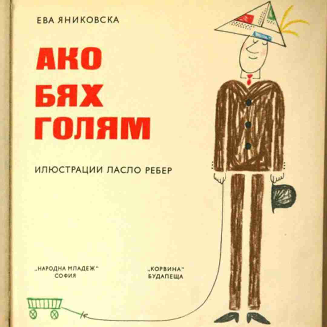 Ha én felnőtt volnék bolgár nyelvű kiadványa, 1965/1977 (ford. Gizella Sorsics)