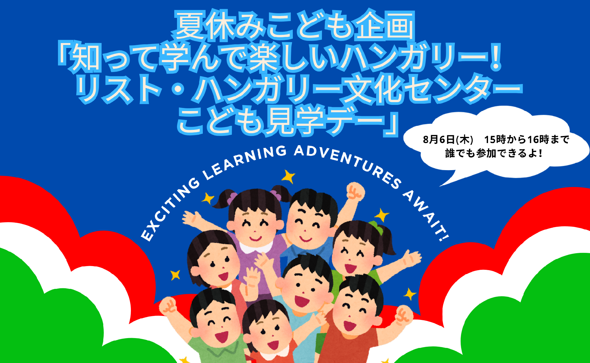 夏休みこども企画　2026