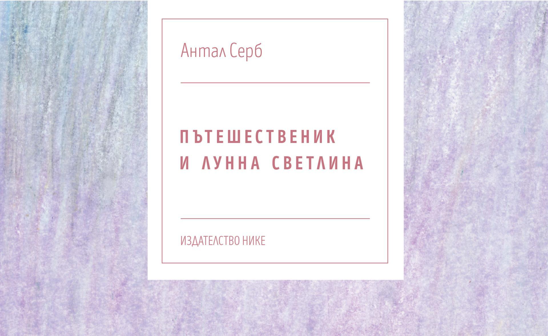 Новото издание на Пътешественик и лунна светлина" на Антал Серб в превод на Стефка Хрусанова е вече в книжарниците