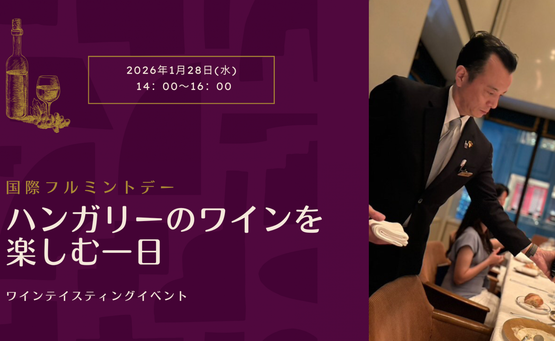 国際フルミントデー　ハンガリーのワインを楽しむ一日