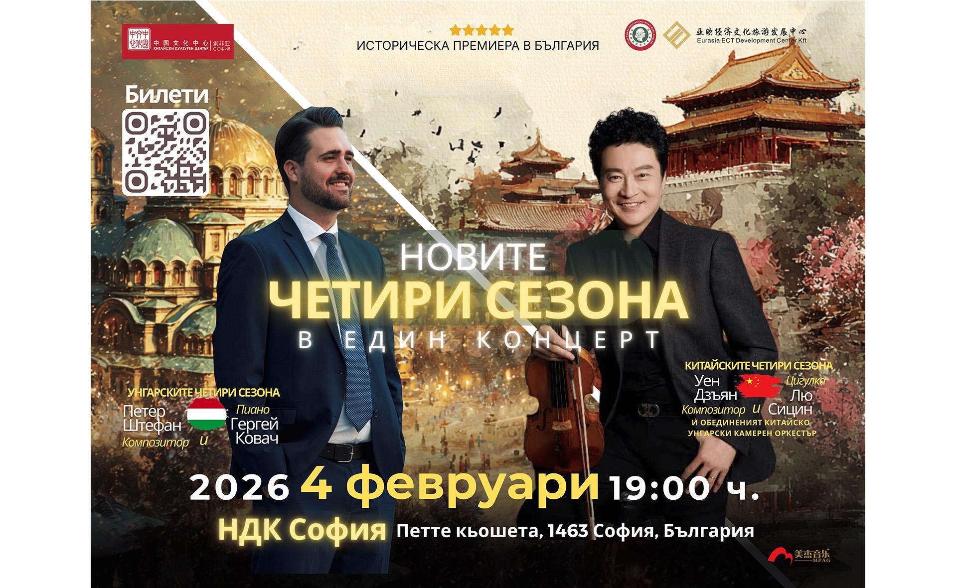 Новите четири сезона в един концерт. Двойна премиера на Четирите годишни времена. 