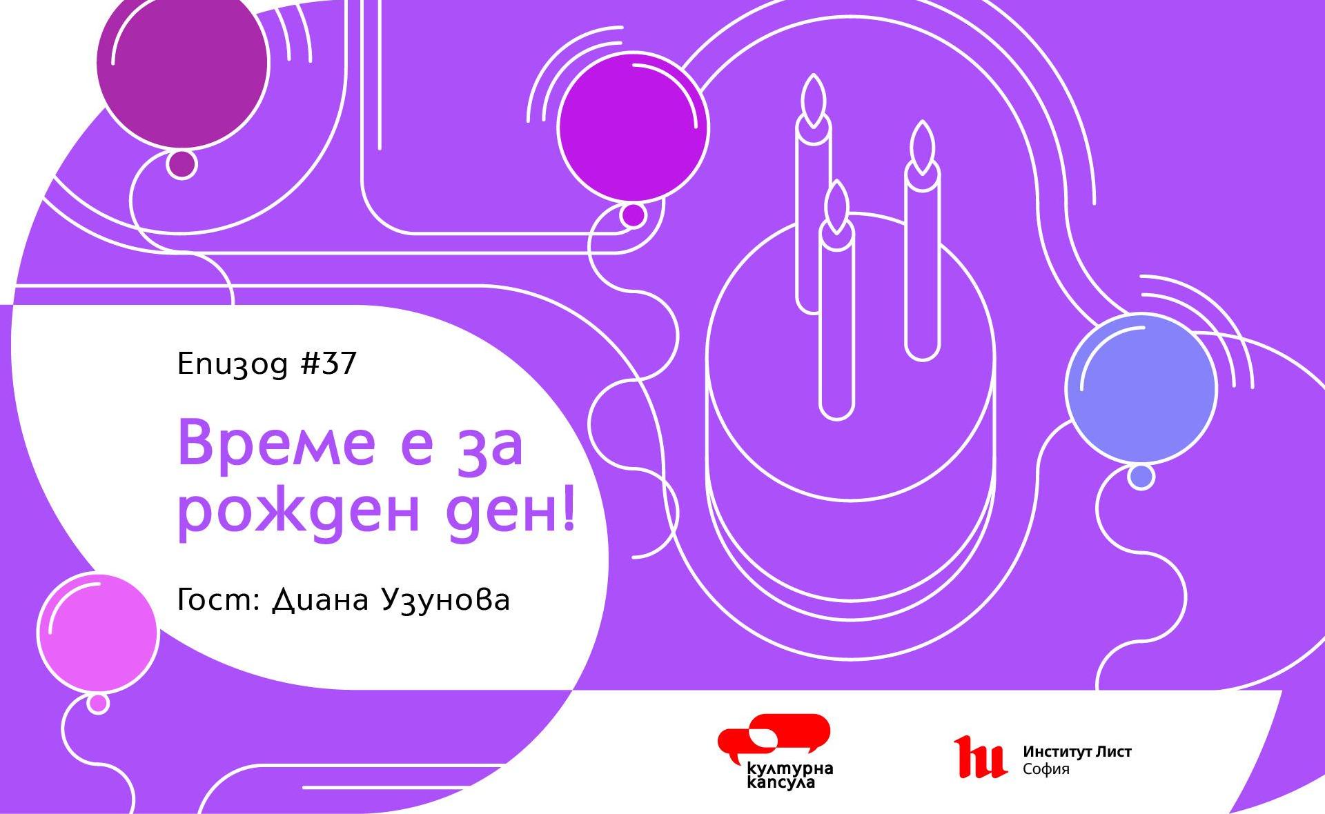 Епизод 37 на "Културна капсула" - подкаст на Институт Лист София