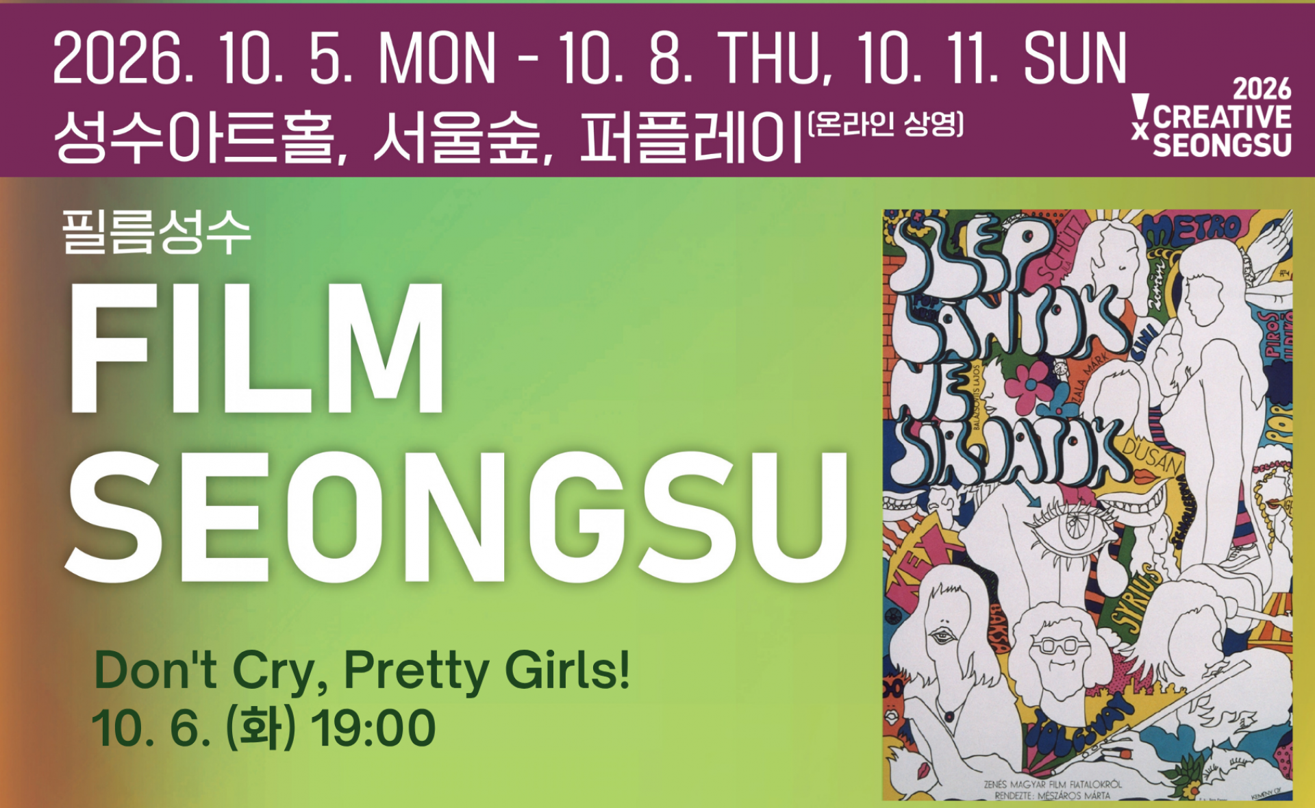  크리에이티브X성수 세계 영화 상영 | 〈소녀들이여, 울지 말아요 (1970)