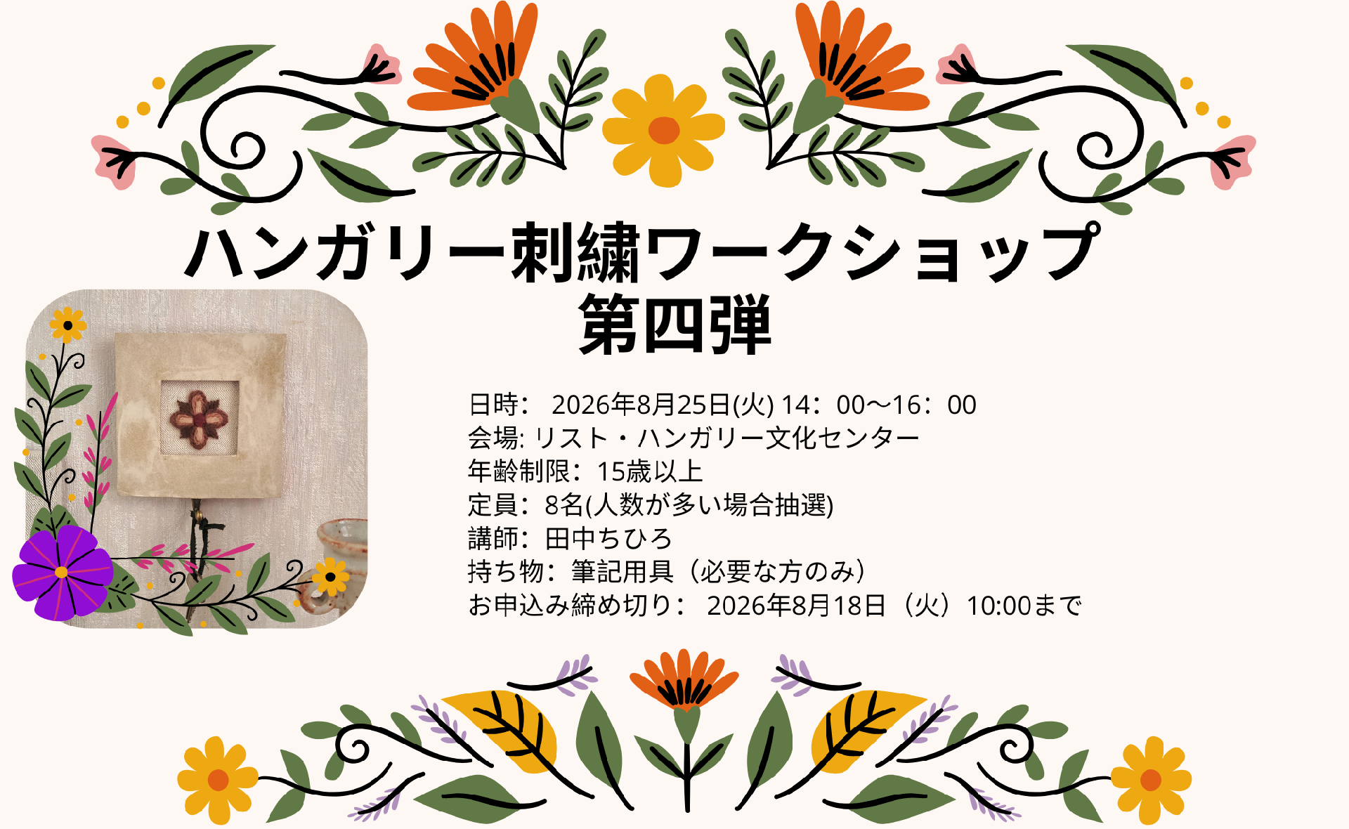ハンガリー刺繍ワークショップ　第四弾