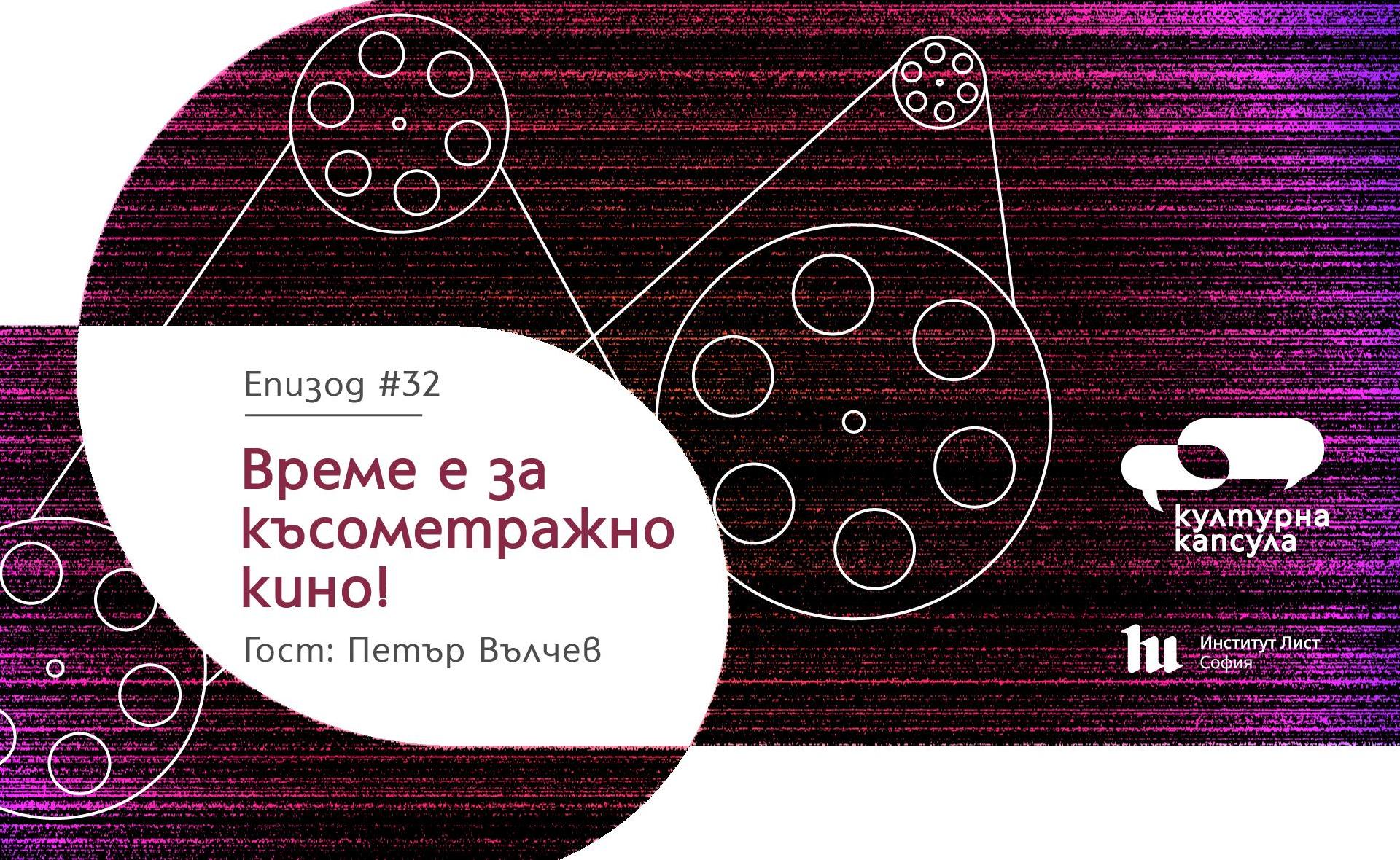 Епизод 32 на "Културна капсула" - подкаст на Институт Лист София