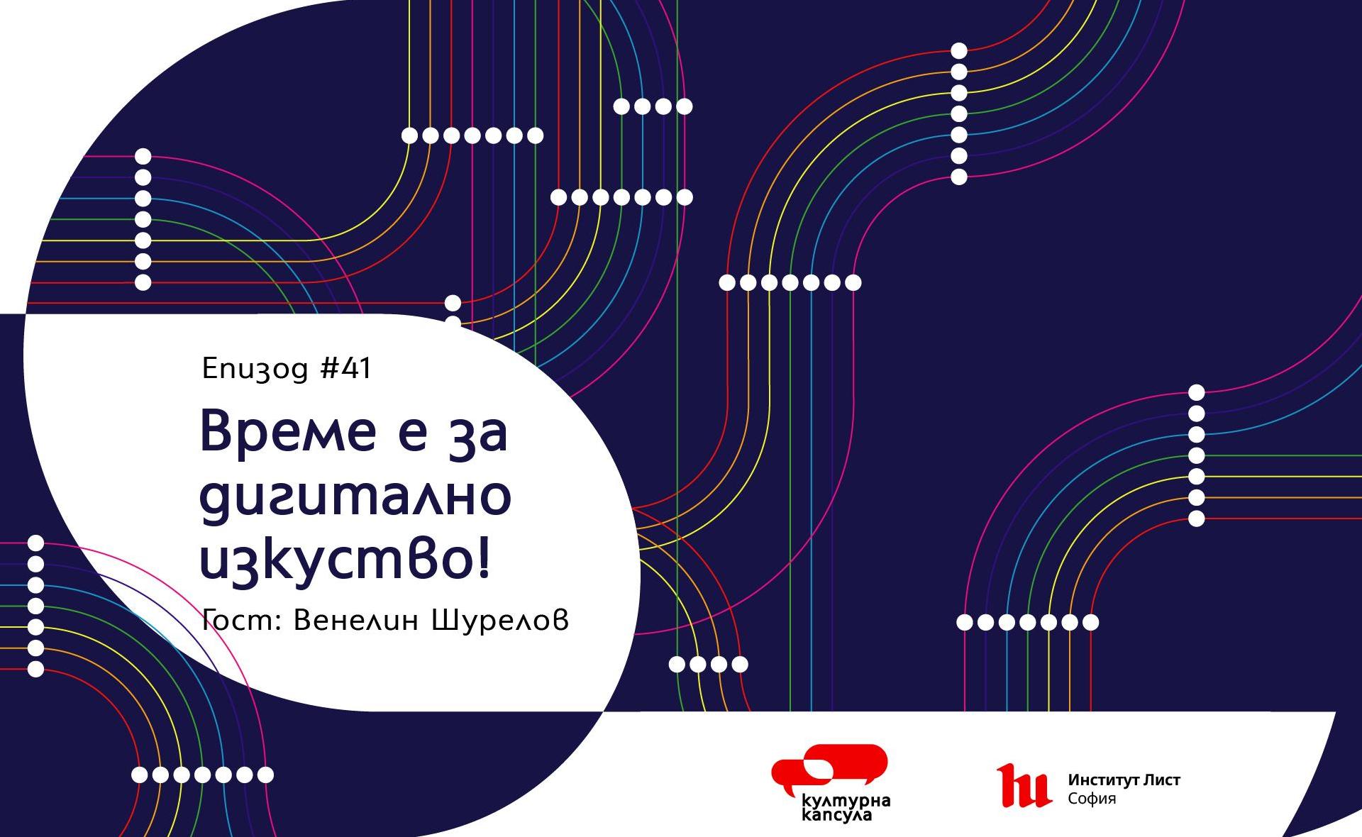 Епизод 41 на "Културна капсула" - подкаст на Институт Лист София