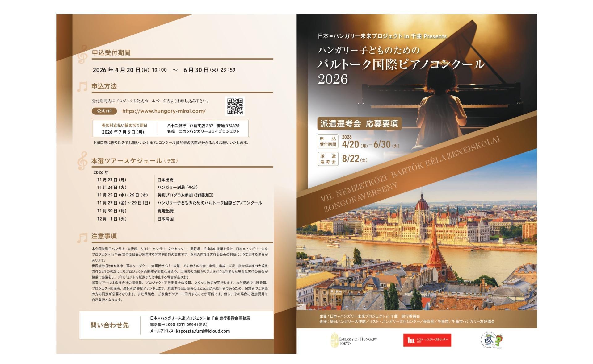 『ハンガリー子どものためのバルトーク国際ピアノコンクール2026　派遣選考会』