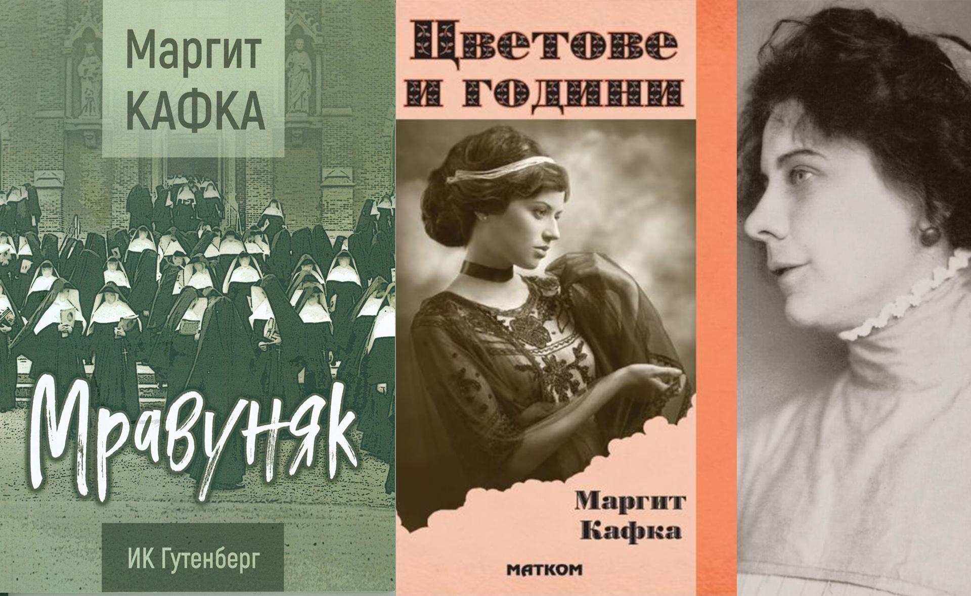 Отзив за писателката Маргит Кафка във връзка с романите й „Цветове и години“ и „Мравуняк“