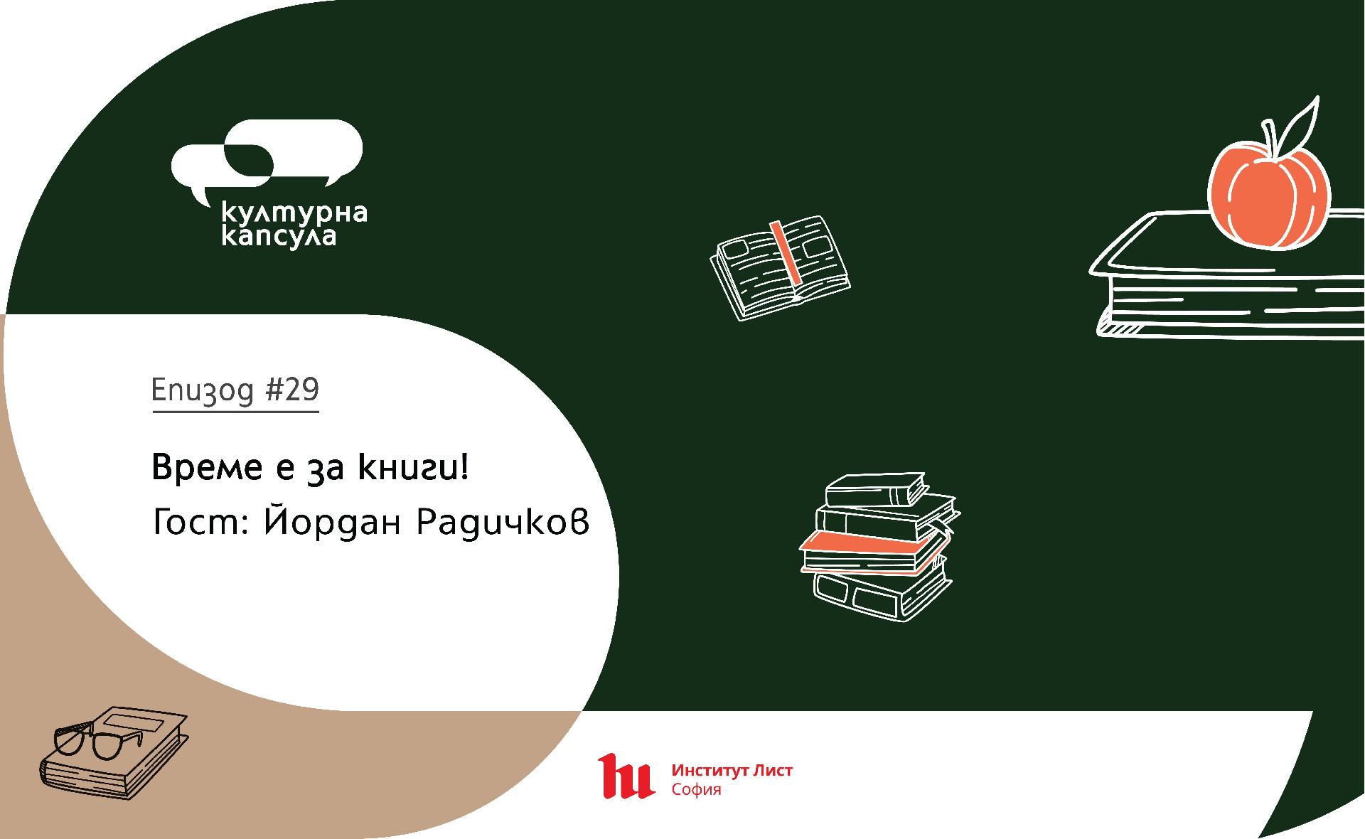 Епизод 29 на "Културна капсула" - подкаст на Институт Лист София