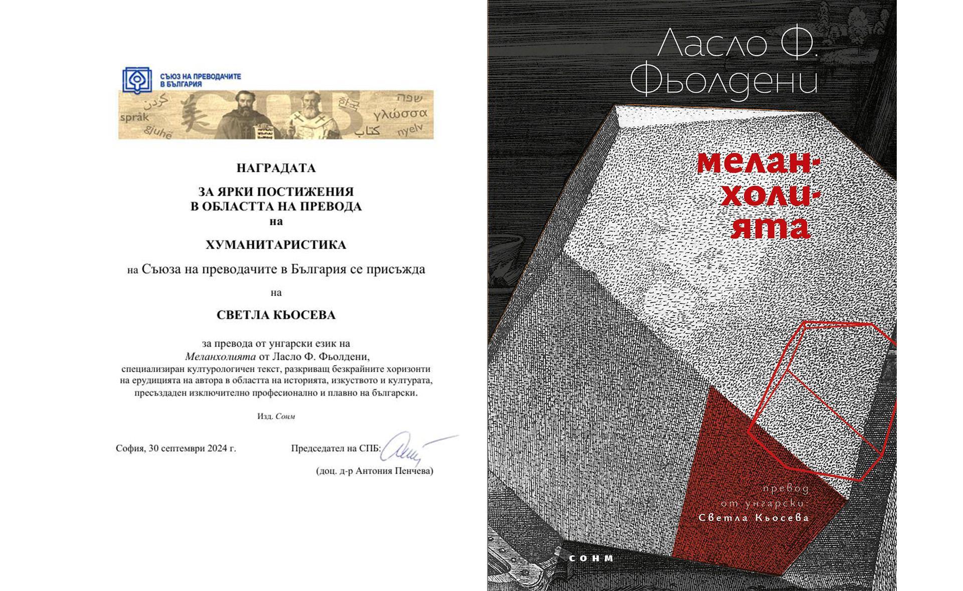 Преводачката Светла Кьосева с награда на СПБ за превода й от унгарски на „Меланхолията“ от Ласло Ф. Фьолдени