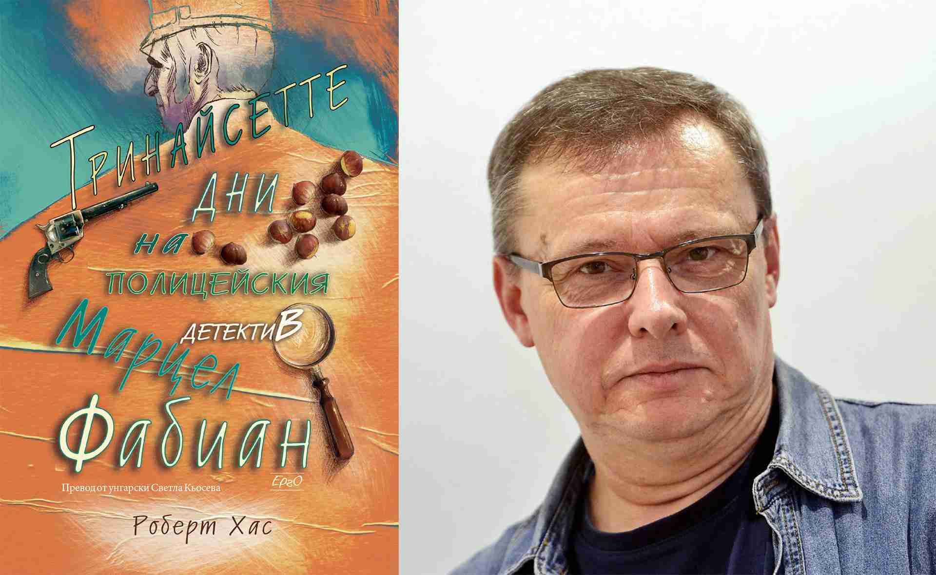 Отзив за книгата „Тринайсетте дни на полицейския детектив Марцел Фабиан“ (Роберт Хас, превод от унгарски Светла Кьосева, Изд. Ерго)